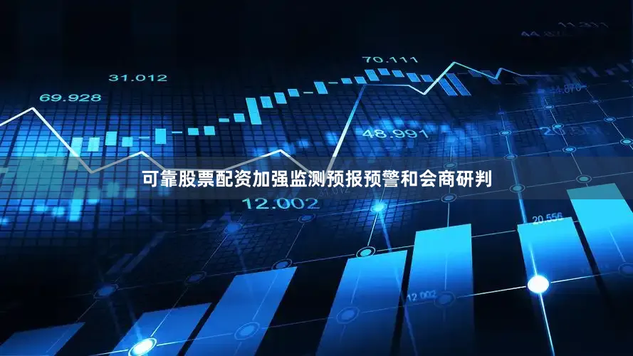 可靠股票配资加强监测预报预警和会商研判